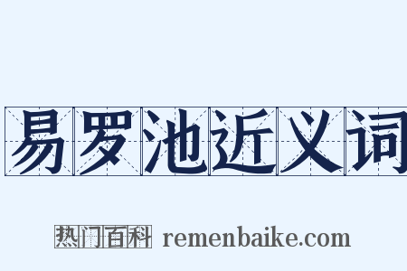 易罗池近义词是什么意思的图片
